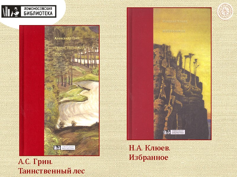 А.С. Грин. Таинственный лес Н.А. Клюев. Избранное